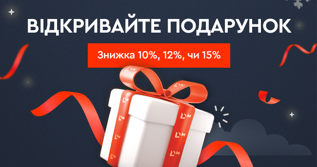 Виграйте знижку 10%, 12% або 15%!
