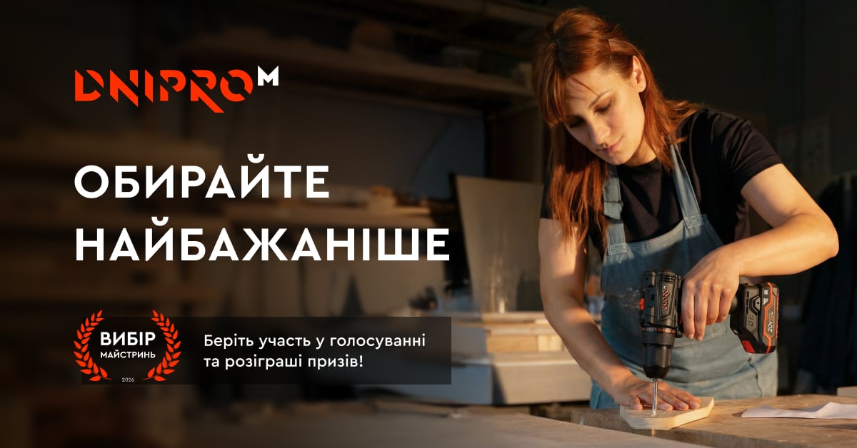 Голосуйте за найбажаніший подарунок від Dnipro-M