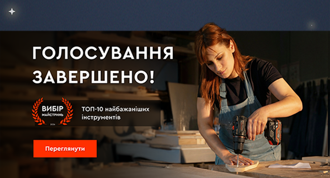 Вибір майстринь 2026 Голосування завершено 🏆 ТОП–10 найбажаніших інструментів вже тут!