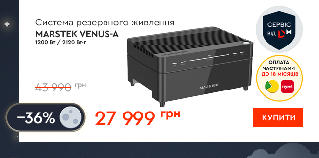 Система резервного живлення MARSTEK VENUS-A 1200 Вт / 2120 Вт·ч
