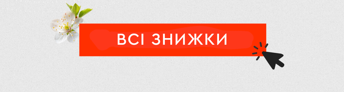 Всі знижки