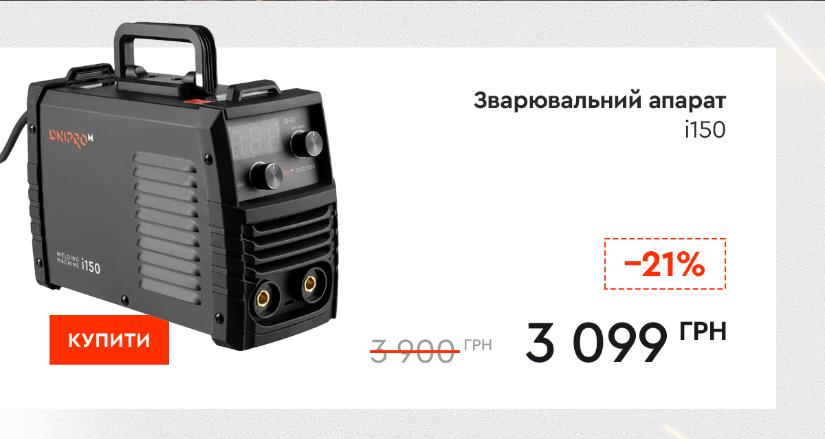Зварювальний апарат Dnipro-M i150