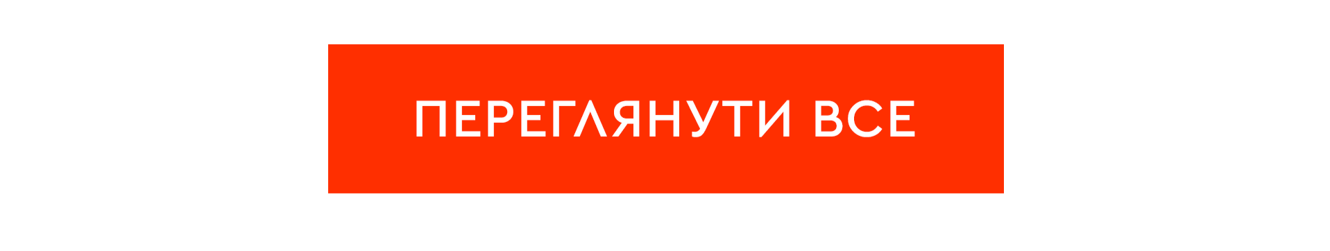 Переглянути все