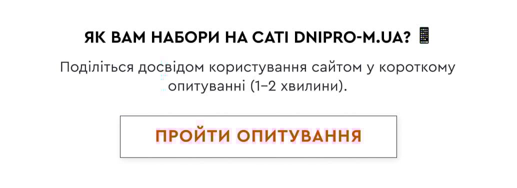 Як вам набори на сайті Dnipro-m.ua?