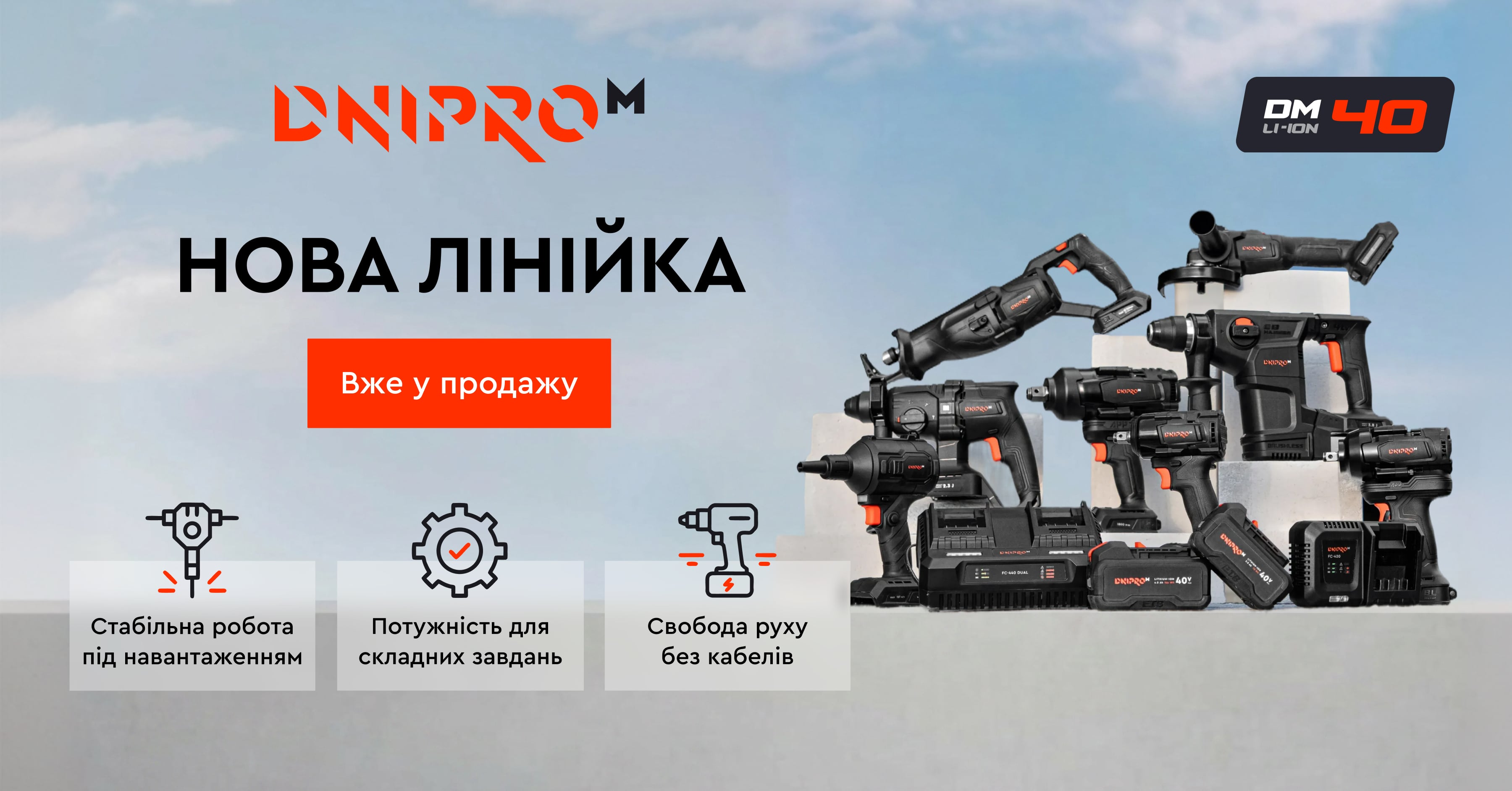 Акумуляторна лінійка 40В