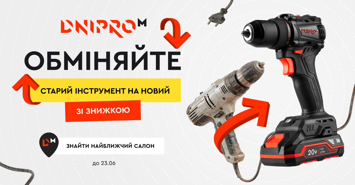 Обміняйте старий інструмент на новий