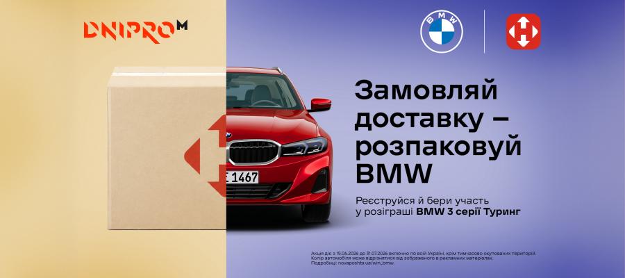Купуйте в Dnipro-M з доставкою Новою поштою — отримайте шанс виграти BMW