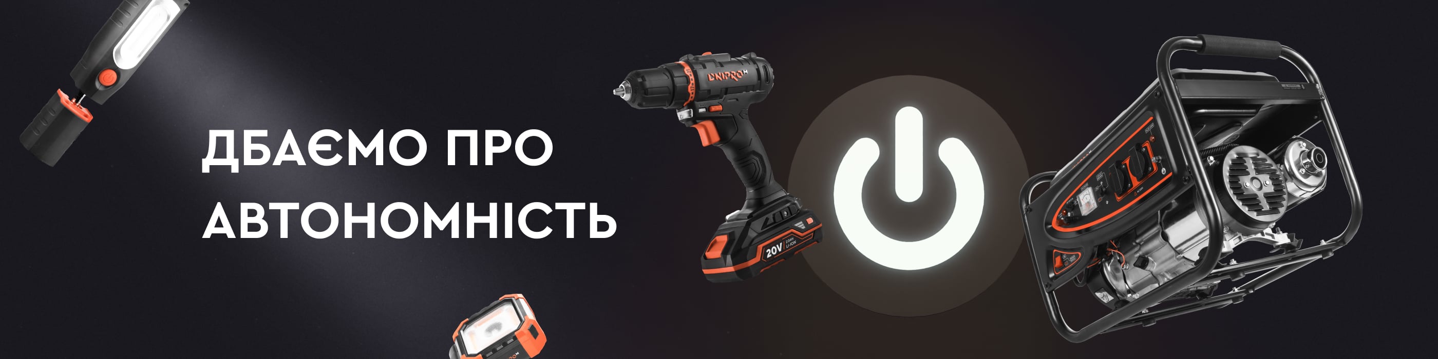  Товари для автономності