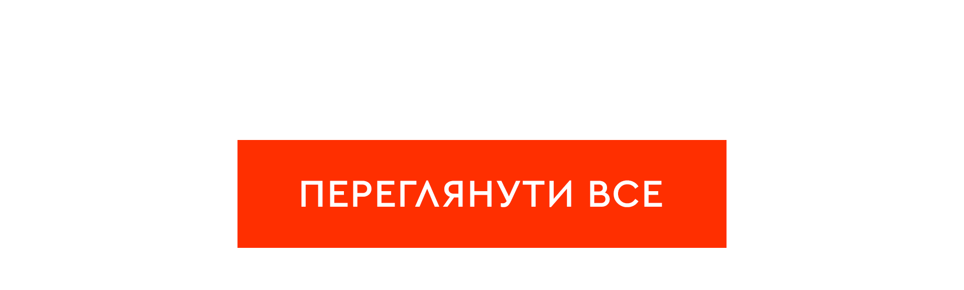 Переглянути все