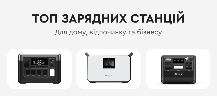 ТОП Зарядних &nbsp;станцій