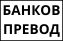 Банков превод