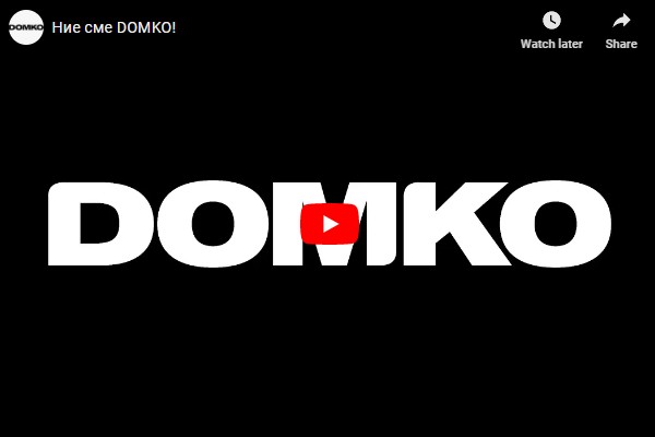 Мисия и визия за DOMKO