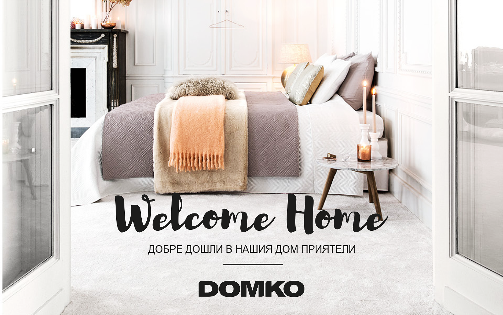 Добре дошли в DOMKO!