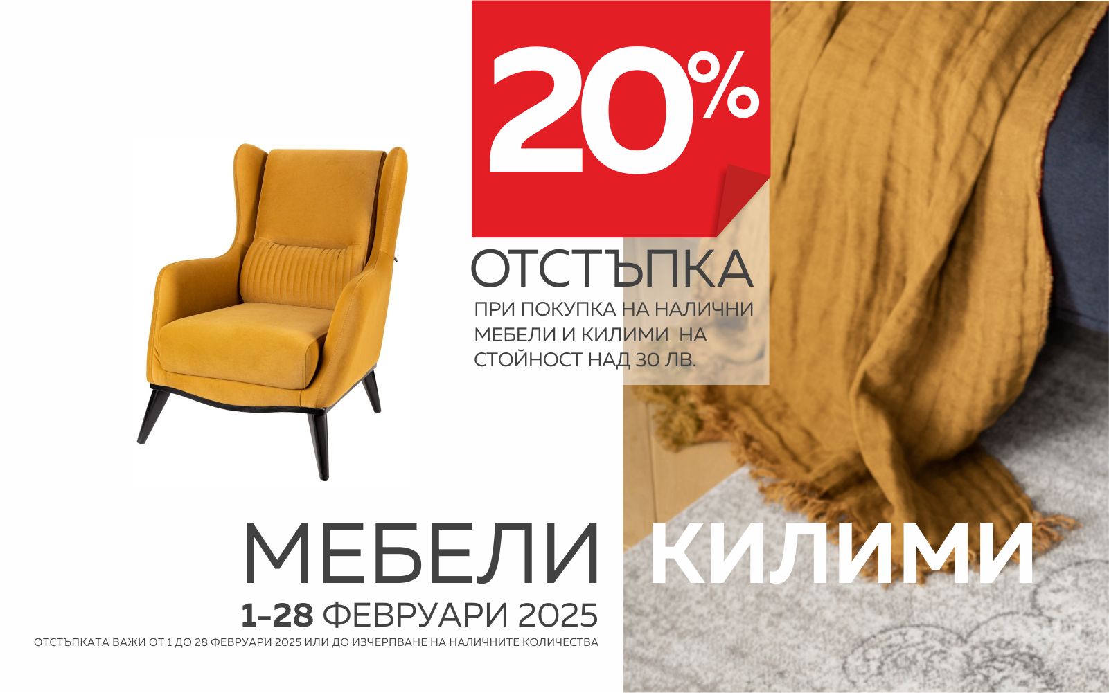 🔥 20% отстъпка на мебели и килими – само до 28 февруари!