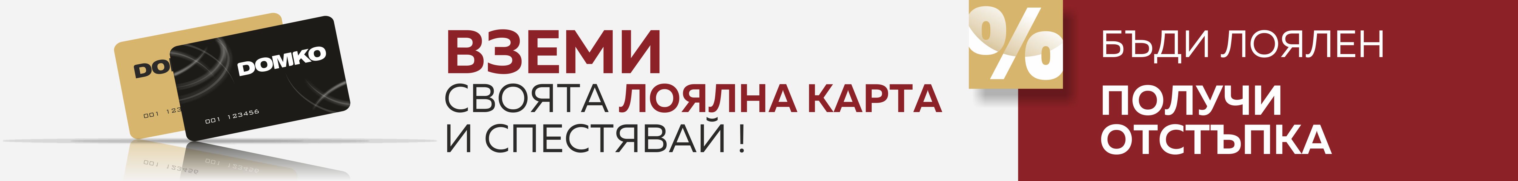 Вземи своята карта Domko и спестявай