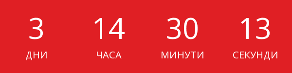 Времето изтича