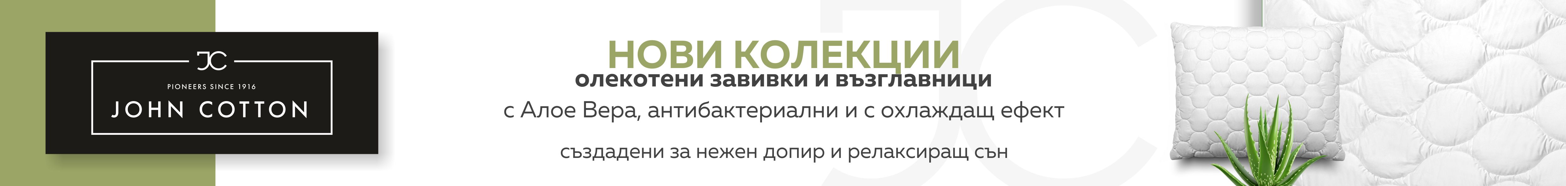  Завивки и възглавници John Cotton
