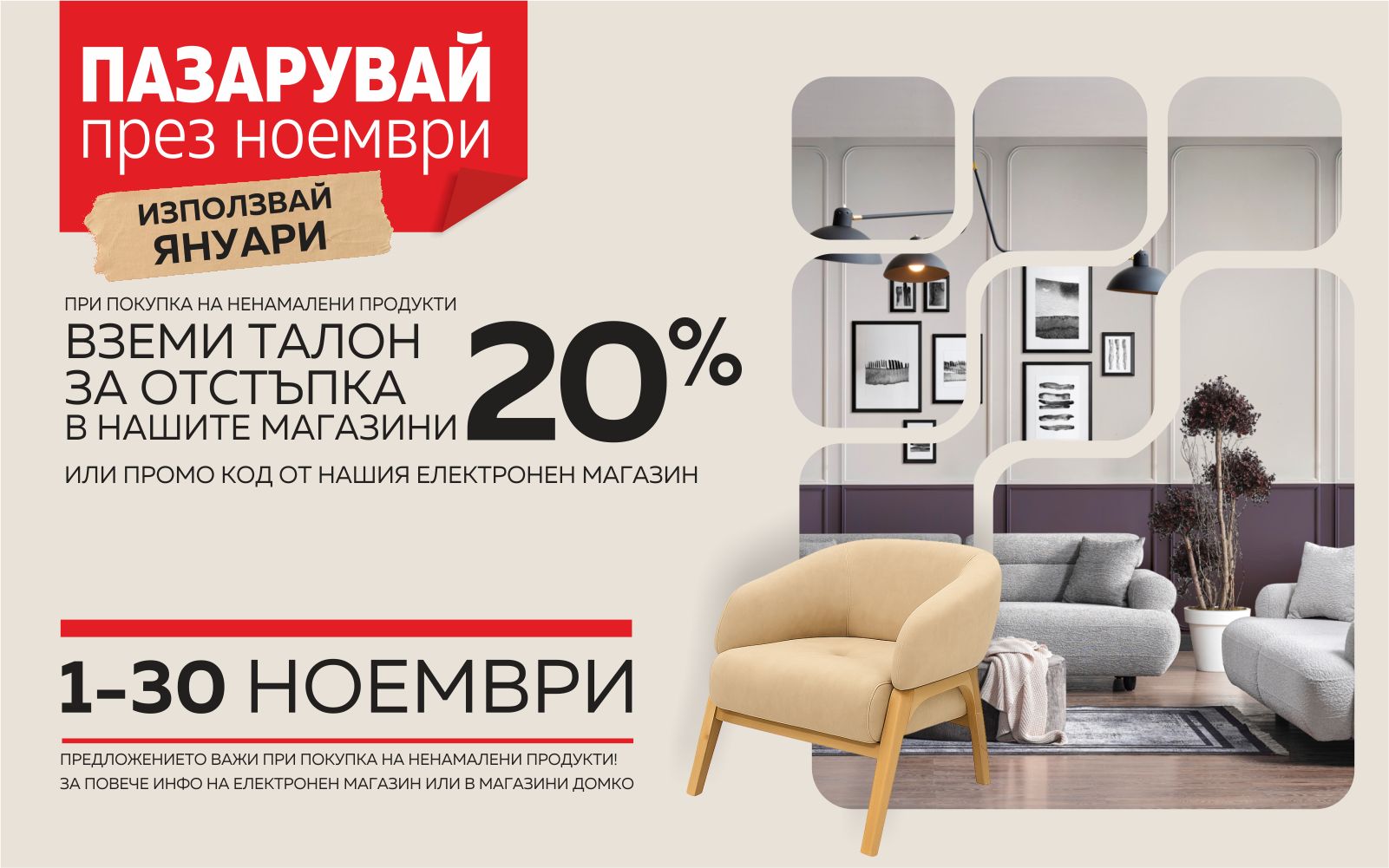 Пазарувай през ноември – спести през януари!