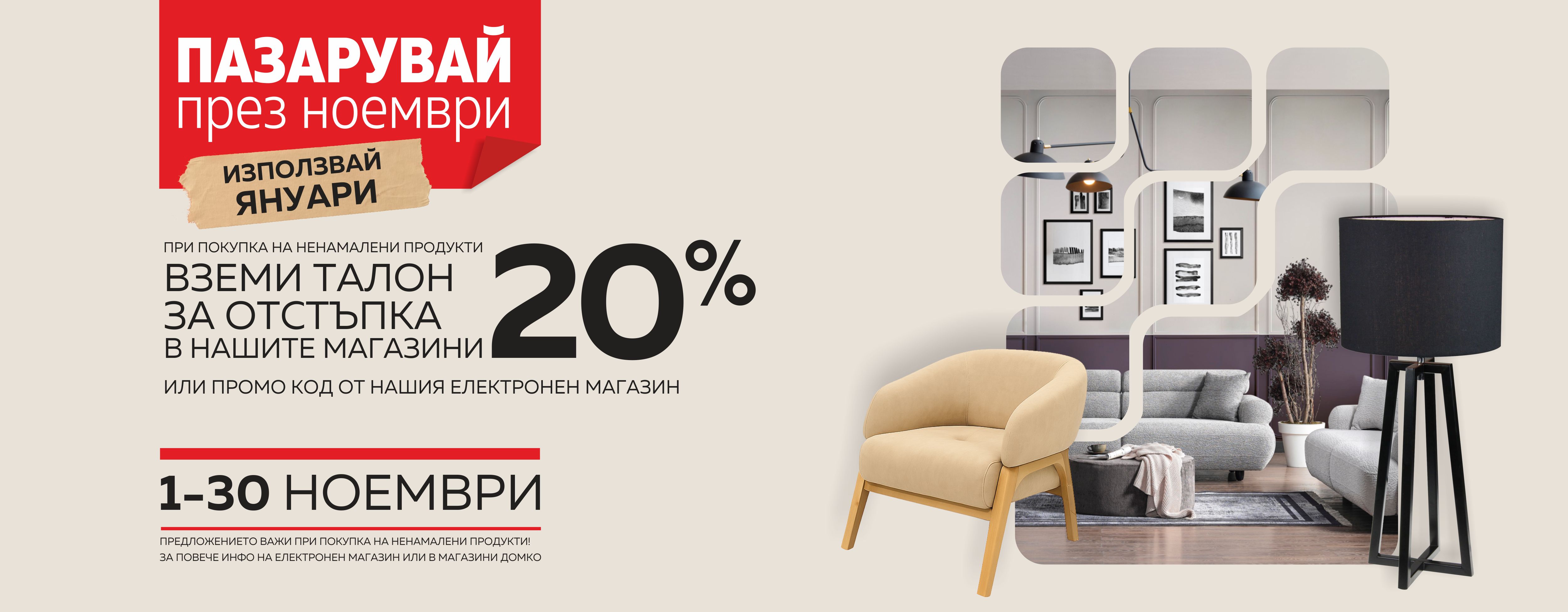 Намаление -20% за мебели и килими