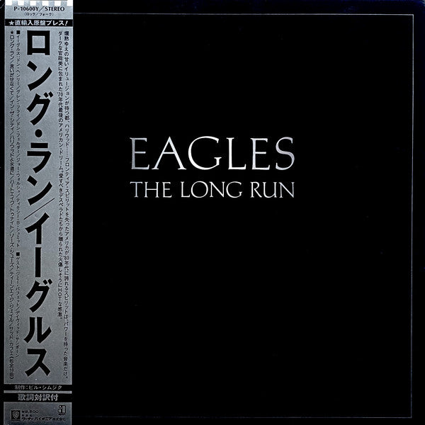 Eagles – The Long Run = ロング・ラン (VG+/VG+)