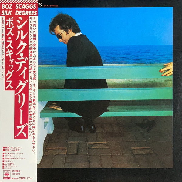 Boz Scaggs, Boz Scaggs – Silk Degrees = シルク・ディグリーズ (E/VG+)
