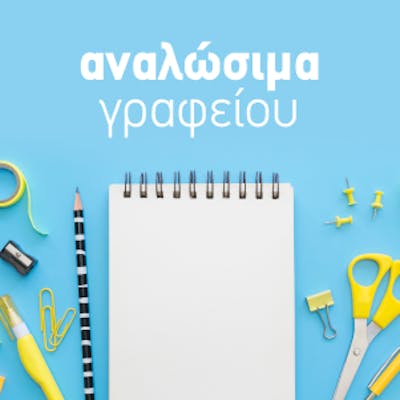 αναλώσιμα