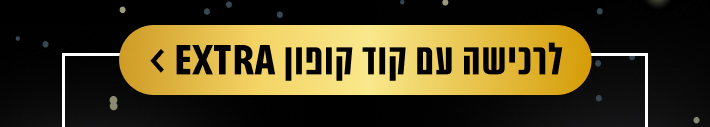כפתור: לרכישה עם קוד קופון אקסטרה