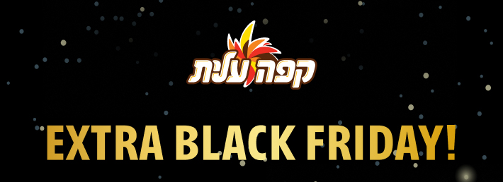 לוגו קפה עלית! אקסטרה בלאק פריידי!