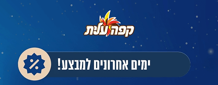 לוגו קפה עלית- ימים אחרונים למבצע