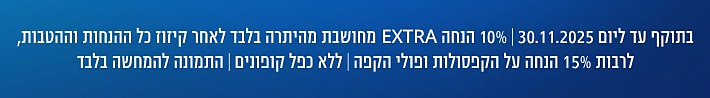 בתוקף עד ליום 30.11.25, 10% הנחה אקסטרה מחושבת מהיתרה בלבד לאחר קיזוז כל ההנחות וההטבות, לרבות 15% הנחה על הקפסולות ופולי הקפה, ללא כפל קופונים, התמונה להמחשה בלבד