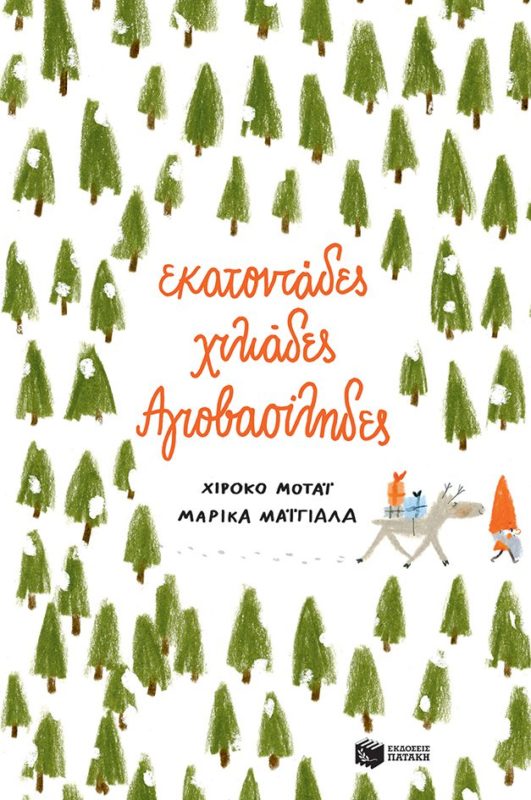 ekatontades_xiliades_agiovasilhdes_cover