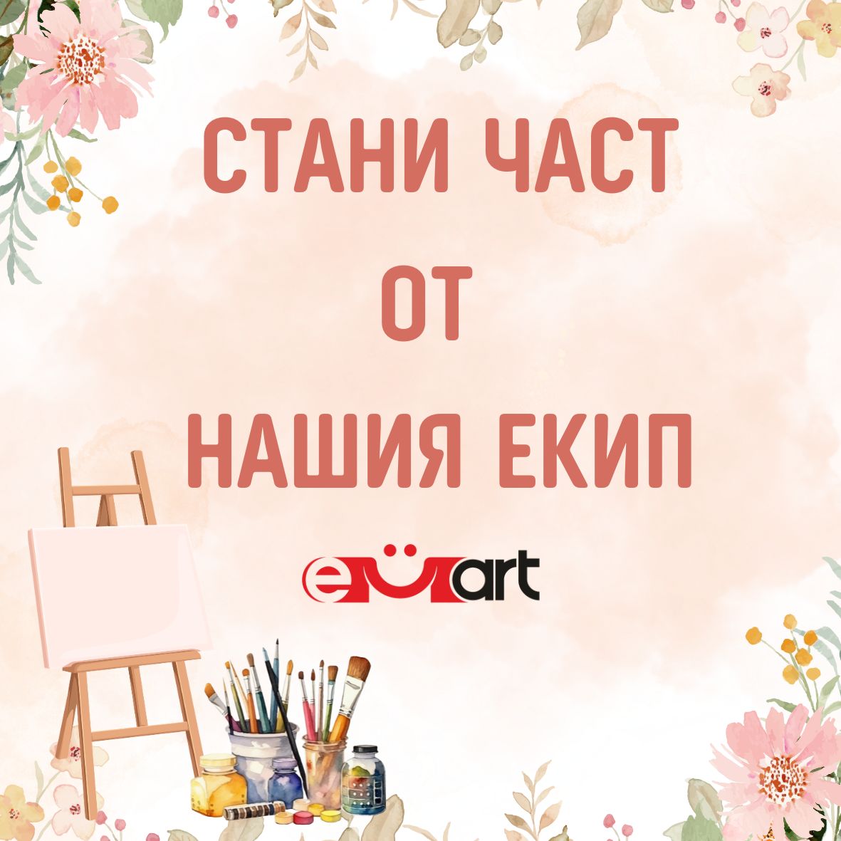 Стани част от нашият екип