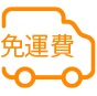全臺免運費