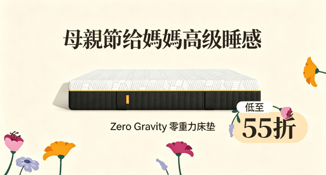 母親節给媽媽高级睡感 Zero Gravity 零重力床垫 低至 55折