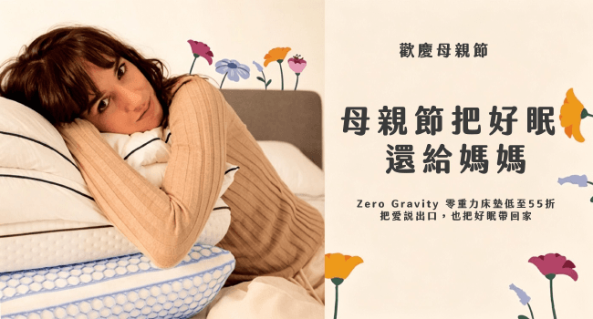 歡慶母親節 母親節把好眠 還給媽媽 Zero Gravity 零重力床墊低至55折 把愛說出口,也把好眠帶回家