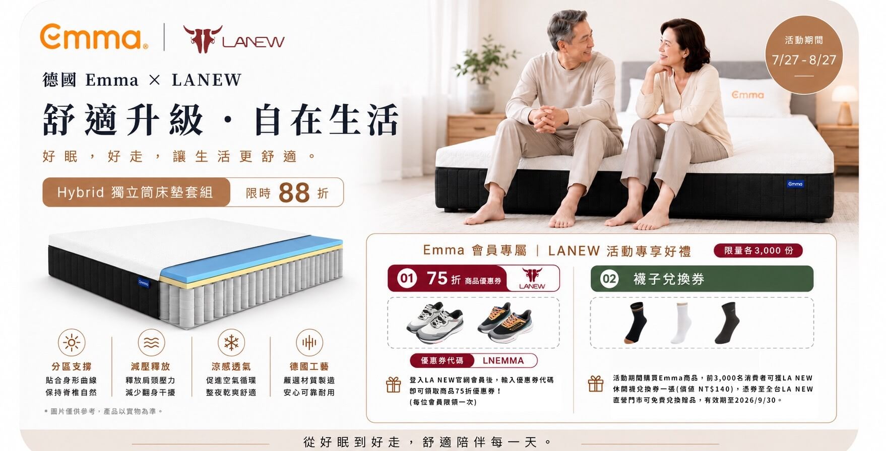 德國 Emma × LANEW 舒適升級・自在生活 好眠,好走,讓生活更舒適 Hybrid 獨立筒床墊套組 限時88折