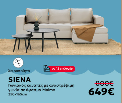 SIENA &gamma;&omega;&nu;&iota;&alpha;&kappa;ός &kappa;&alpha;&nu;&alpha;&pi;ές &mdash; 649&euro;