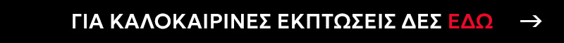 &Gamma;&iota;&alpha; &kappa;&alpha;&lambda;&omicron;&kappa;&alpha;&iota;&rho;&iota;&nu;ές &epsilon;&kappa;&pi;&tau;ώ&sigma;&epsilon;&iota;ς &delta;&epsilon;ς &epsilon;&delta;ώ