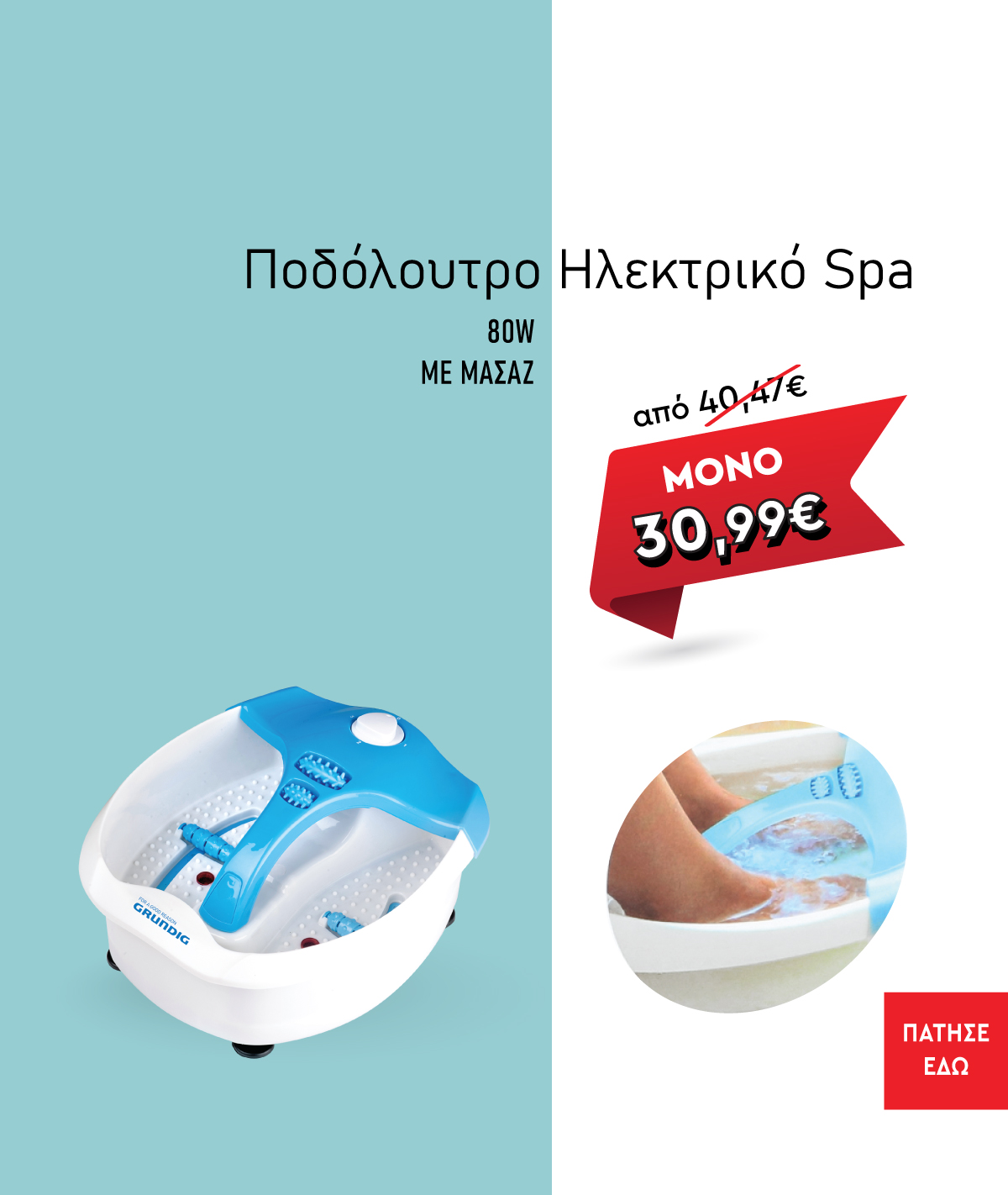 Ποδόλουτρο Ηλεκτρικό Spa