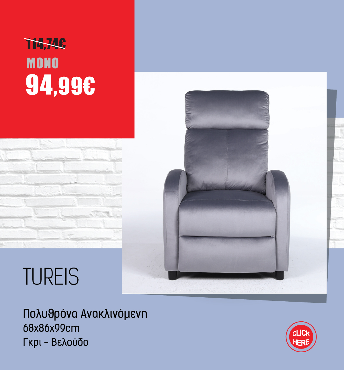 Πολυθρόνα Ανακλινόμενη