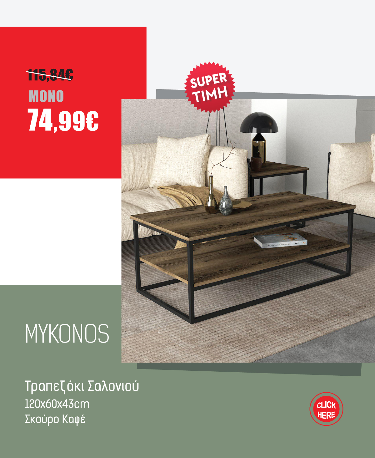 Τραπεζάκι Σαλονιού