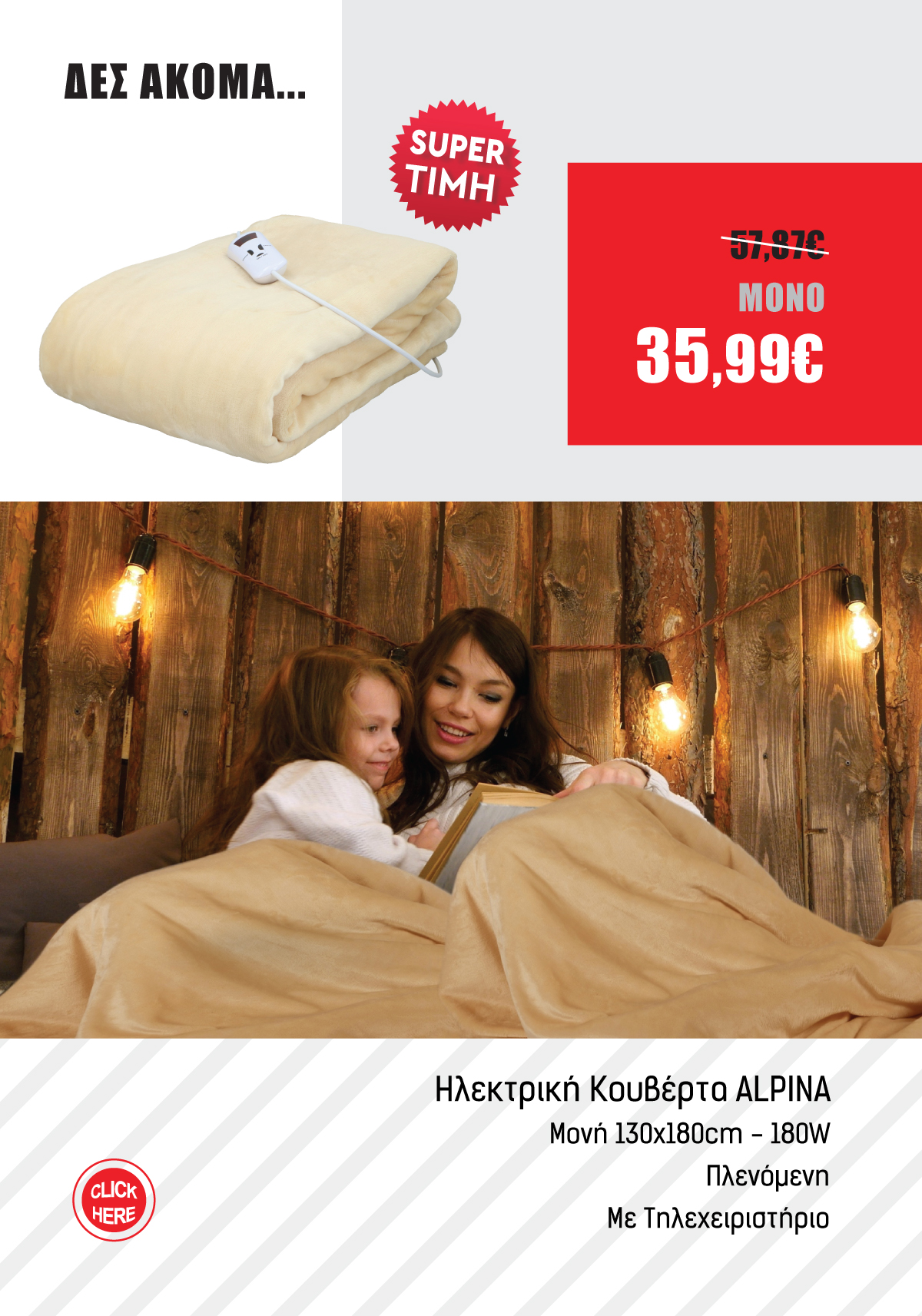 Ηλεκτρική Κουβέρτα