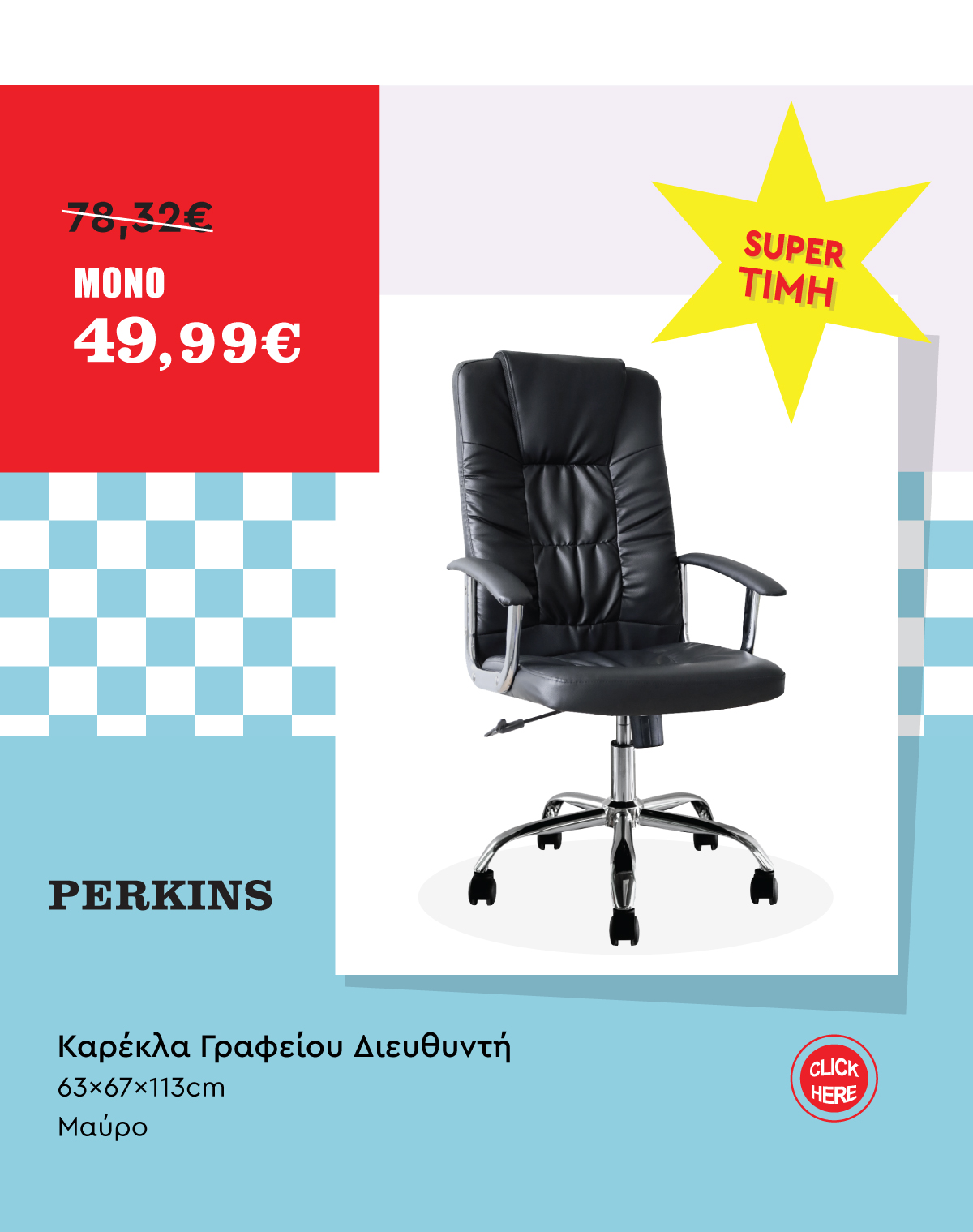 Καρέκλα Γραφείου Διευθυντή