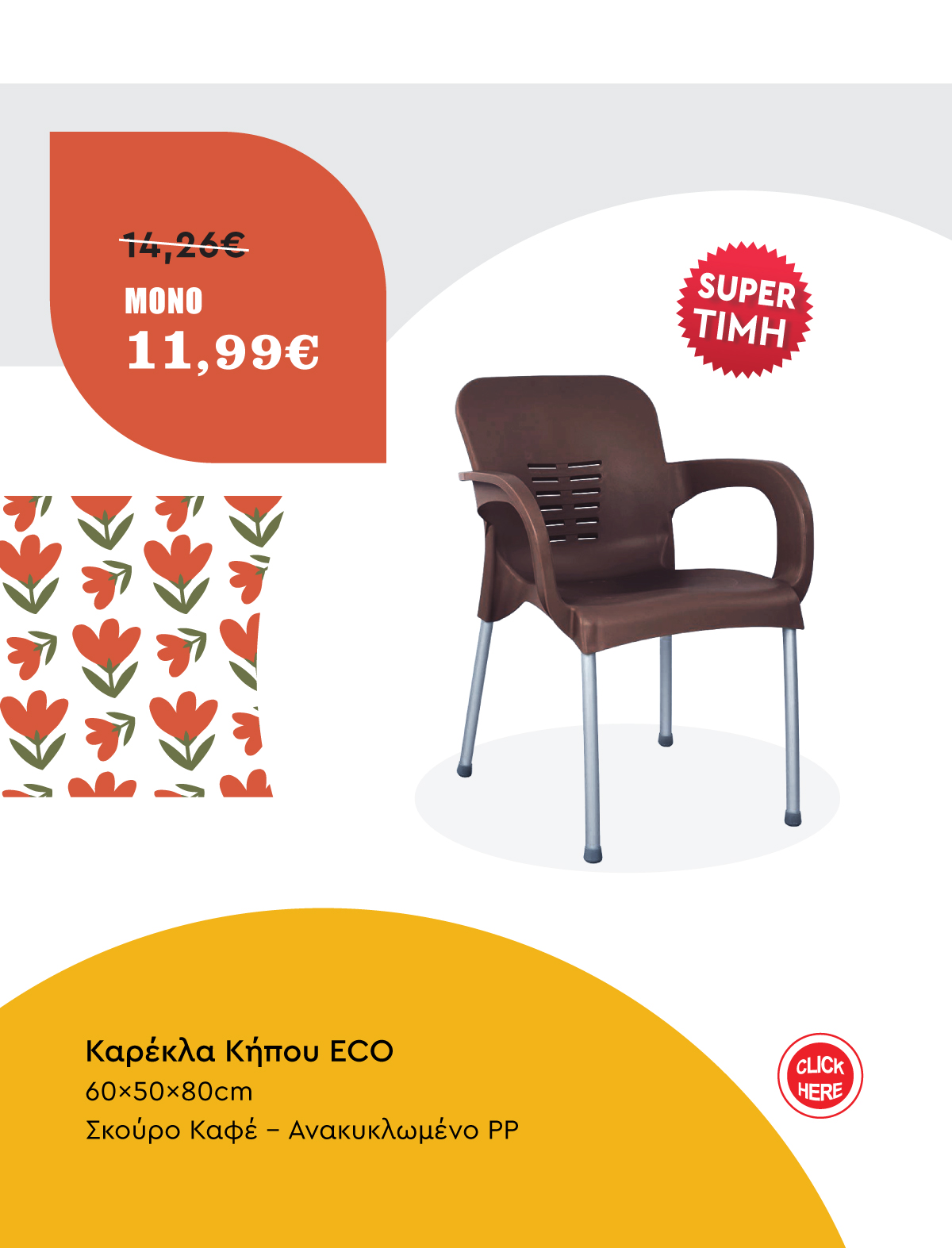 Καρέκλα Κήπου