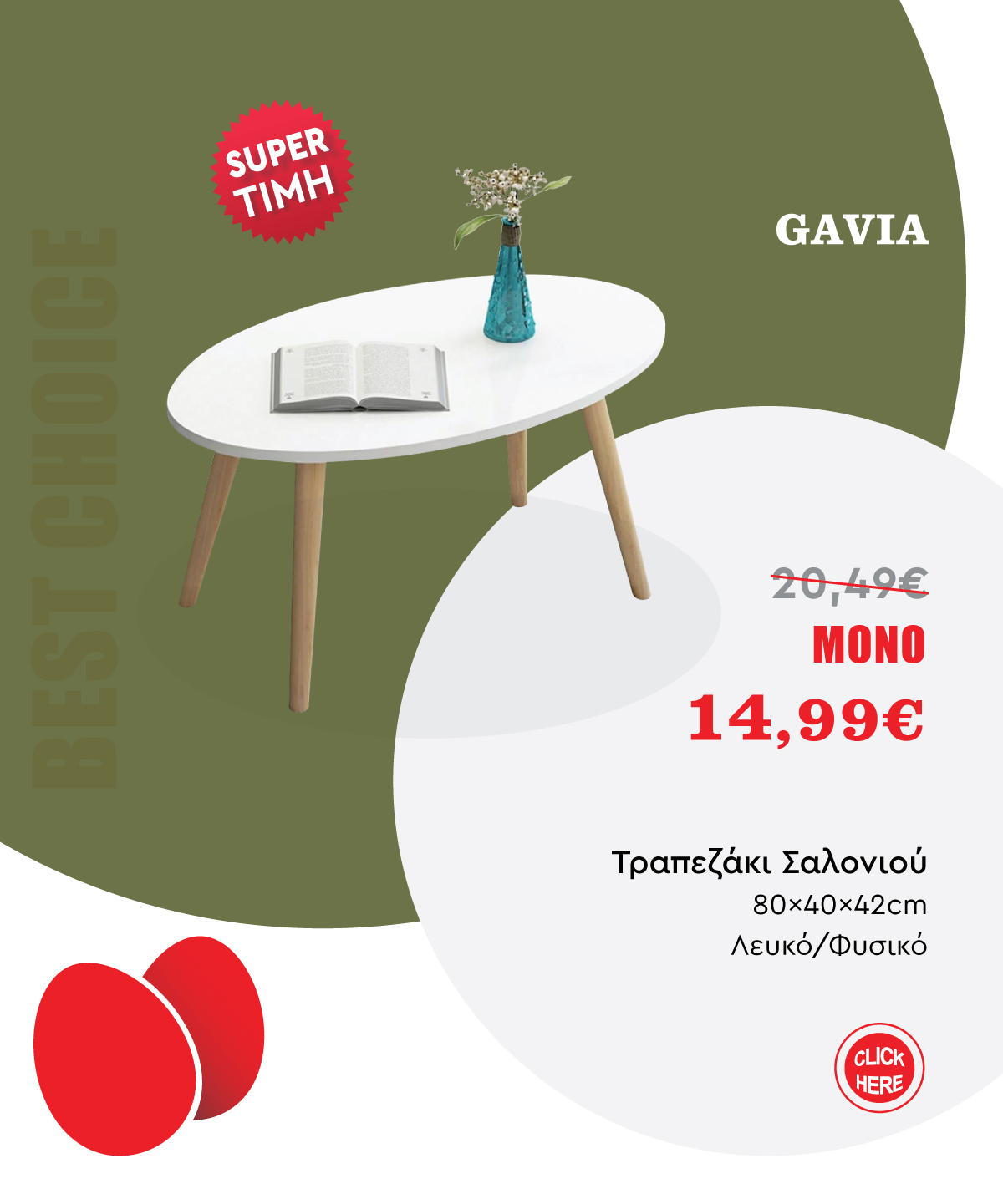 Τραπεζάκι Σαλονιού