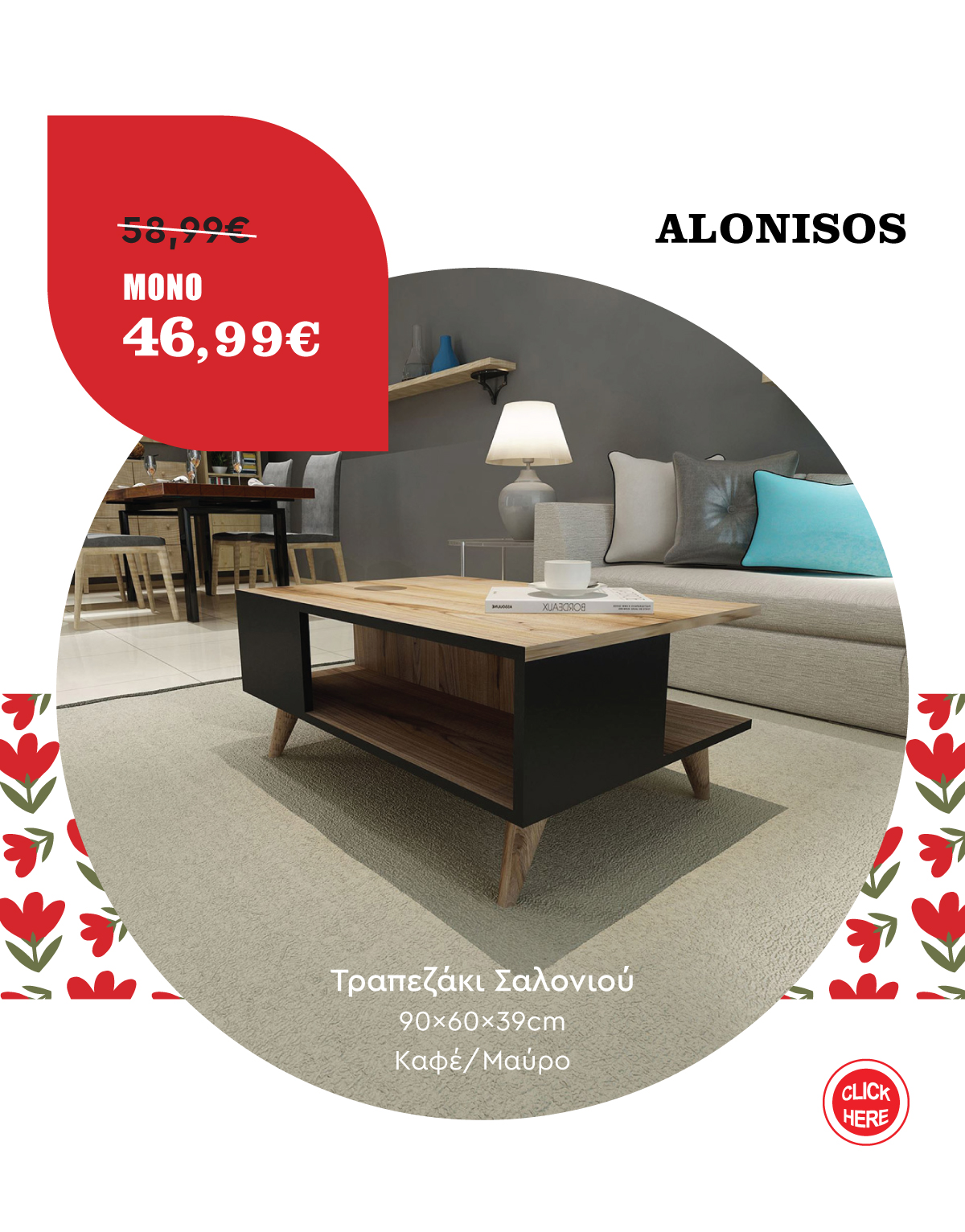 Τραπεζάκι Σαλονιού