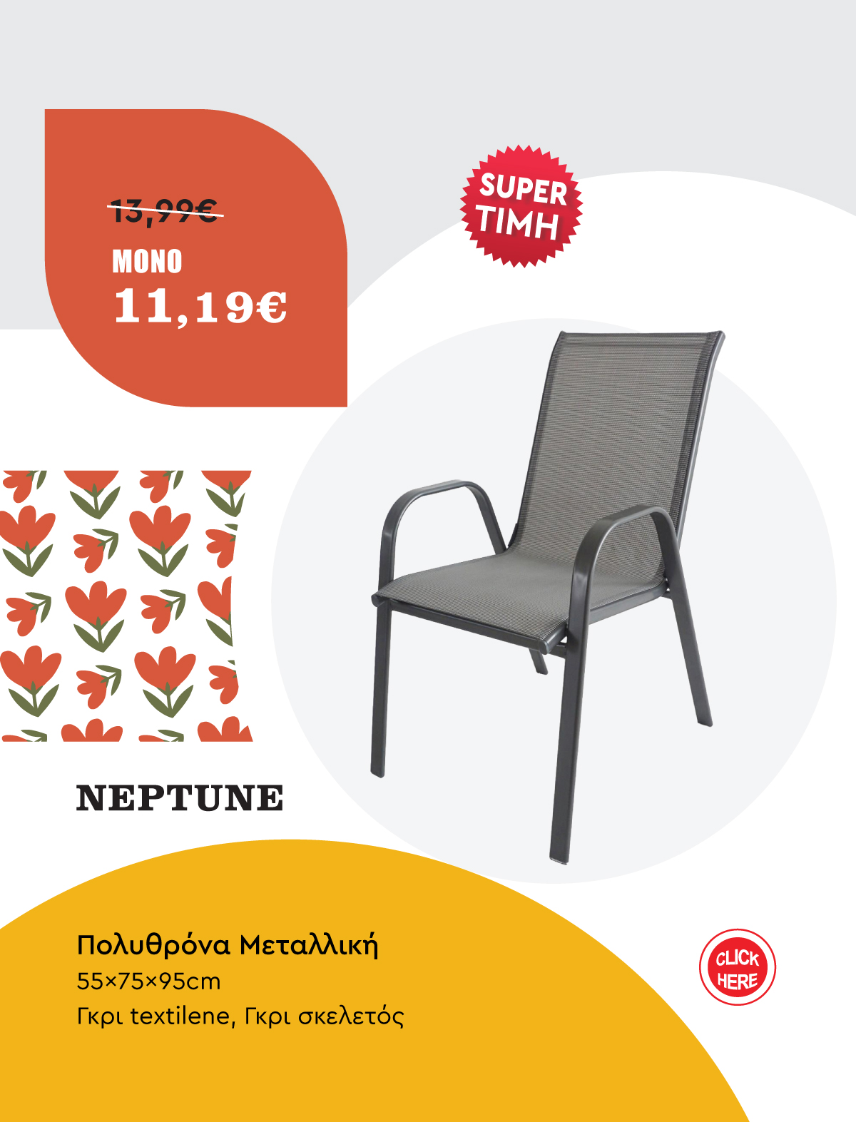 Πολυθρόνα Μεταλλική