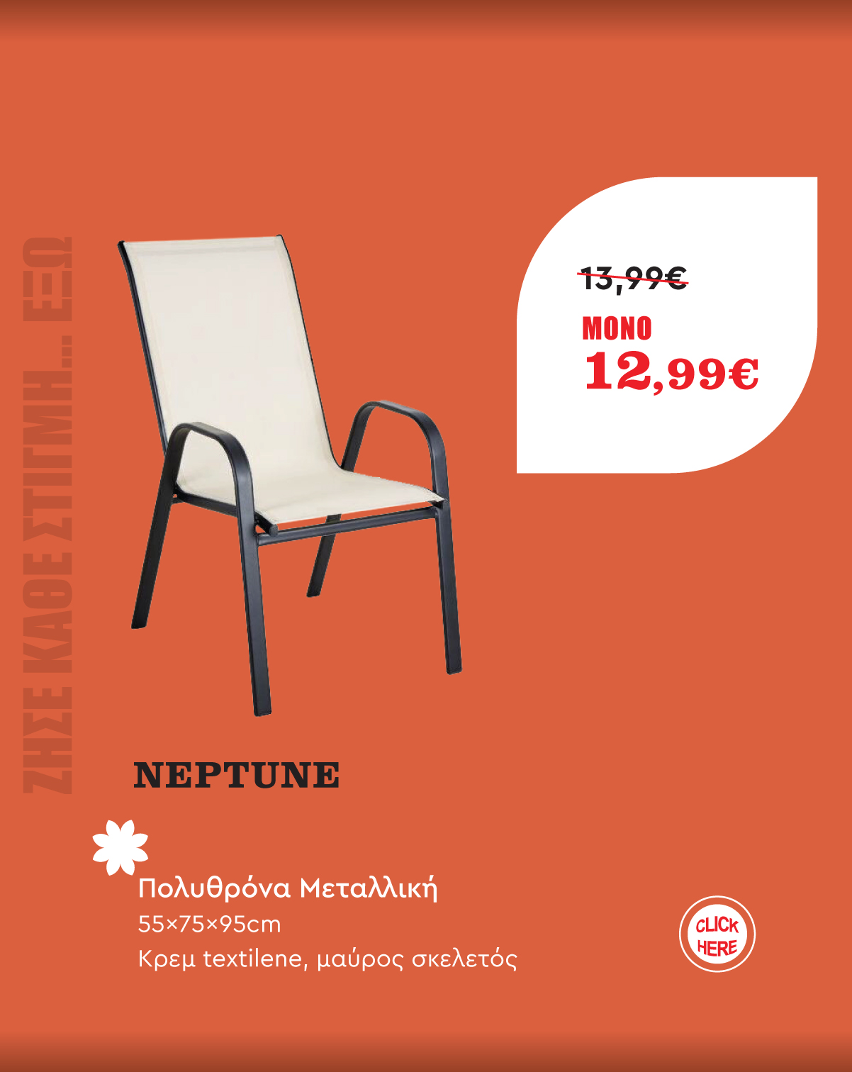 Πολυθρόνα Μεταλλική