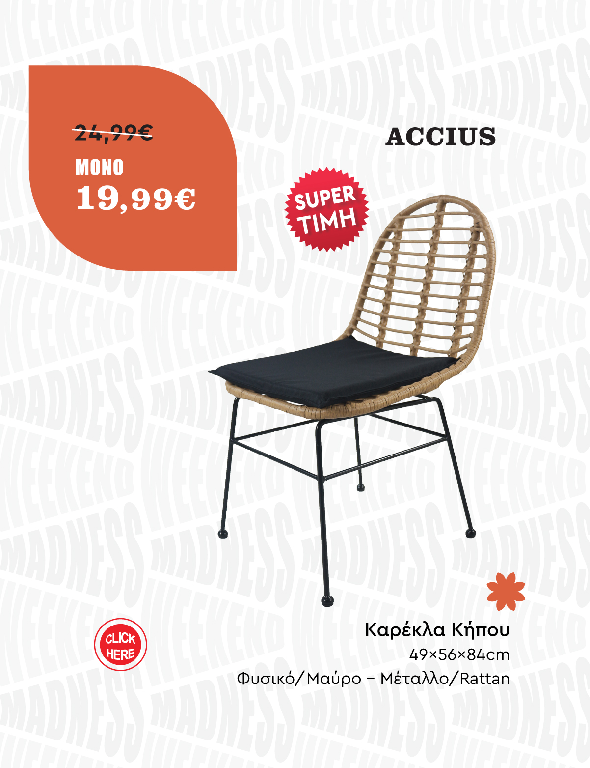 Καρέκλα Κήπου