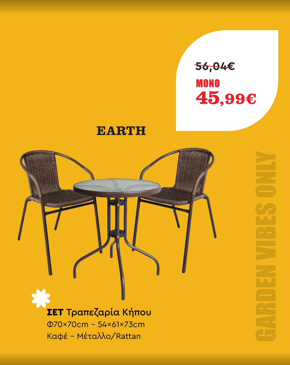 Σετ Τραπεζαρία Κήπου